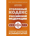 Уголовный кодекс Российской Федерации на 2026 год. Понятный практический комментарий