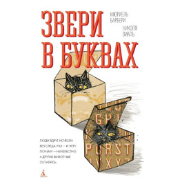 Звери в буквах