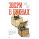 Звери в буквах