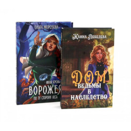 По ту сторону (комплект из 2-х книг)
