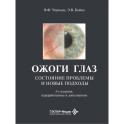 Ожоги глаз. Состояние проблемы и новые подходы