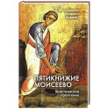 Пятикнижие&nbsp;Моисеево.&nbsp;Христианское&nbsp;прочтение