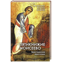 Пятикнижие&nbsp;Моисеево.&nbsp;Христианское&nbsp;прочтение