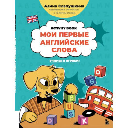 Мои первые английские слова: учимся и играем! Activity Book