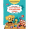 Мои первые английские слова: учимся и играем! Activity Book