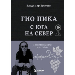 Гио Пика: с юга на север: авторизованная биография