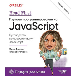 Head First. Изучаем программирование на JavaScript. 2-е изд.