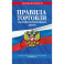 Правила торговли. Сборник нормативных актов со всеми изм. и доп. на 2026 год
