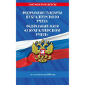 Федеральные стандарты бух. учета. ФЗ "О бухгалтерском учете" по сост. на 2026 год / ФЗ № 402-ФЗ