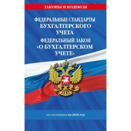 Федеральные стандарты бух. учета. ФЗ "О бухгалтерском учете" по сост. на 2026 год / ФЗ № 402-ФЗ