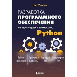 Разработка ПО на примерах с помощью Python