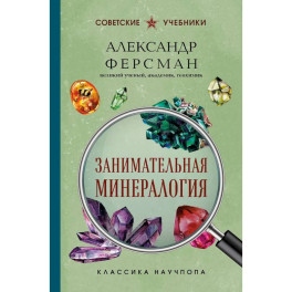 Занимательная минералогия