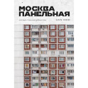 Москва панельная. Эстетика столичной урбанистики