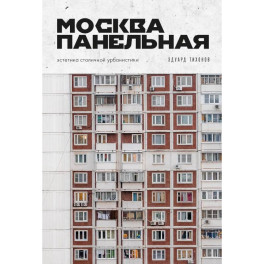 Москва панельная. Эстетика столичной урбанистики