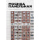 Москва панельная. Эстетика столичной урбанистики