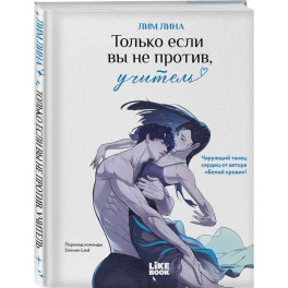 Только если вы не против, учитель (мерч): книга + закладка