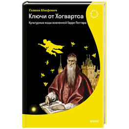 Ключи от Хогвартса. Культурные коды вселенной Гарри Поттера
