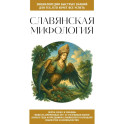 Славянская мифология. Для тех, кто хочет все успеть