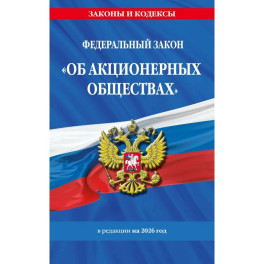 ФЗ "Об акционерных обществах". В ред. на 2026 / ФЗ № 208-ФЗ