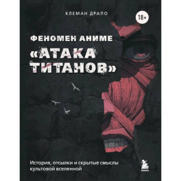 Феномен аниме &laquo;Атака титанов&raquo;: история, отсылки и скрытые смыслы культовой вселенной