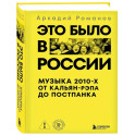 Это было в России: музыка 2010-х от кальян-рэпа до постпанка