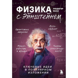Физика с Эйнштейном. Ключевые идеи в популярном изложении