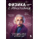 Физика с Эйнштейном. Ключевые идеи в популярном изложении