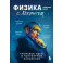 Физика с Хокингом. Ключевые идеи в популярном изложении
