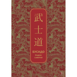 Бусидо. Кодекс самурая. Специальное издание с древнекитайским переплетом