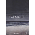 The Horizon. Горизонт. Том 1