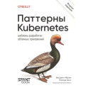 Паттерны Kubernetes: Шаблоны разработки облачных приложений. 2-е изд.