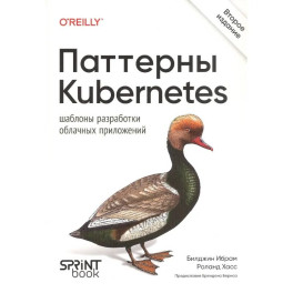 Паттерны Kubernetes: Шаблоны разработки облачных приложений. 2-е изд.