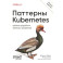 Паттерны Kubernetes: Шаблоны разработки облачных приложений. 2-е изд.