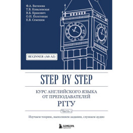Курс английского языка от преподавателей РГГУ. Beginner (A0&ndash;A2). Step by Step