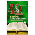 40 дней в молитве и размышлениях о Божьих принципах зоровья. Книга 7