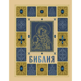 Библия.  (православная в золоте. Подарочное издание с крупным шрифтом)