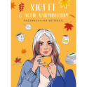 Хюгге с Асей Лавринович. Раскраска-антистресс