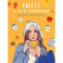 Хюгге с Асей Лавринович. Раскраска-антистресс