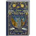 Граф Аверин. Колдун Российской империи
