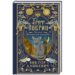 Граф Аверин. Колдун Российской империи