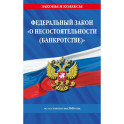 Федеральный Закон "О несостоятельности (банкротстве)" по состоянию на 2026 / ФЗ №127-ФЗ