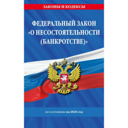 Федеральный Закон "О несостоятельности (банкротстве)" по состоянию на 2026 / ФЗ №127-ФЗ