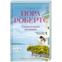 Удивительная женщина