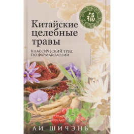 Китайские целебные травы. Классический труд по фармакологии