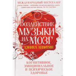 Воздействие музыки на мозг. Когнитивное, эмоциональное и психическое здоровье