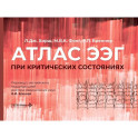 Атлас ЭЭГ при критических состояниях