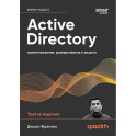 Active Directory. Проектирование, развертывание и защита