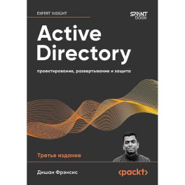Active Directory. Проектирование, развертывание и защита