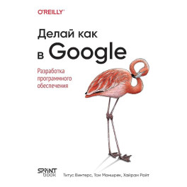 Делай как в Google. Разработка программного обеспечения