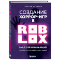 Создание хоррор-игр в Роблокс. Гайд для начинающих